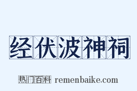 经伏波神祠是什么意思的图片